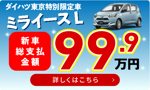 ミライース特別限定車登場！乗り出し価格99.9万円～